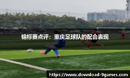 锦标赛点评:重庆足球队的配合表现