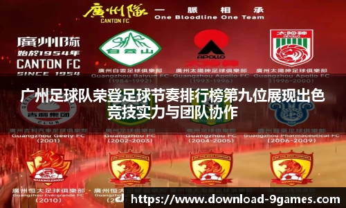 广州足球队荣登足球节奏排行榜第九位展现出色竞技实力与团队协作