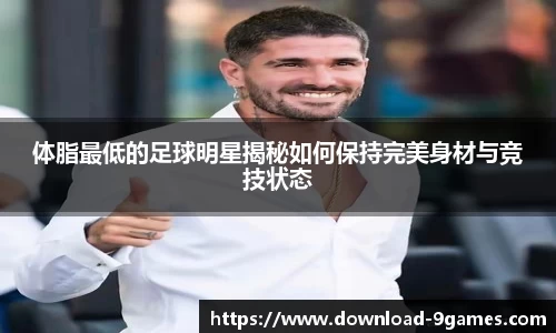 体脂最低的足球明星揭秘如何保持完美身材与竞技状态