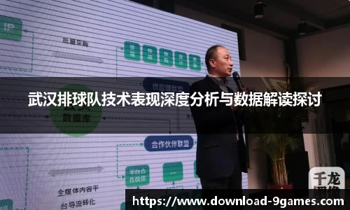 武汉排球队技术表现深度分析与数据解读探讨