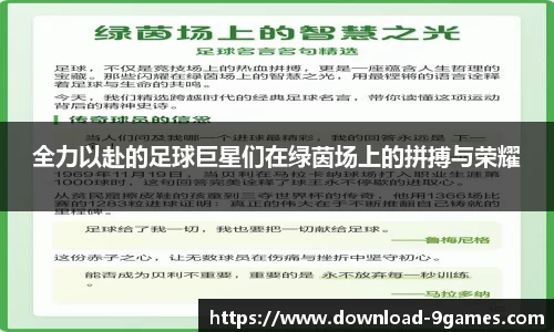 全力以赴的足球巨星们在绿茵场上的拼搏与荣耀