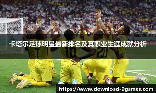卡塔尔足球明星最新排名及其职业生涯成就分析
