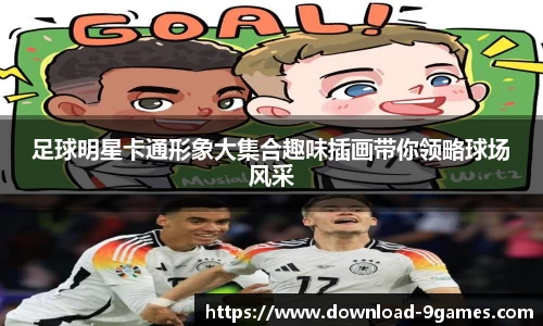 足球明星卡通形象大集合趣味插画带你领略球场风采